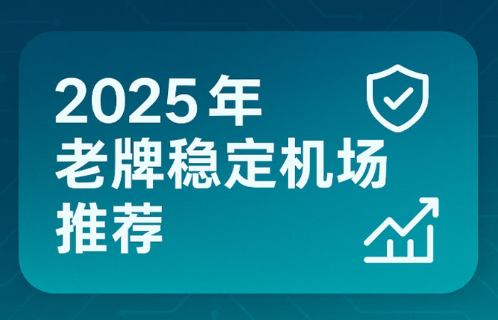 老牌稳定机场推荐