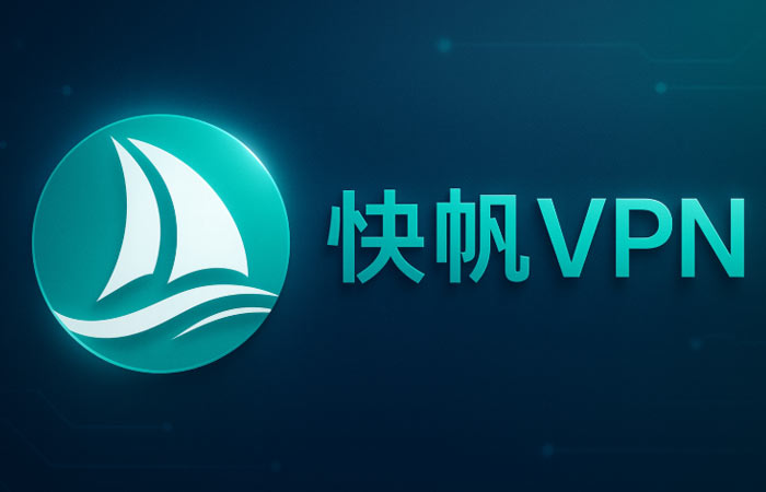 快帆vpn