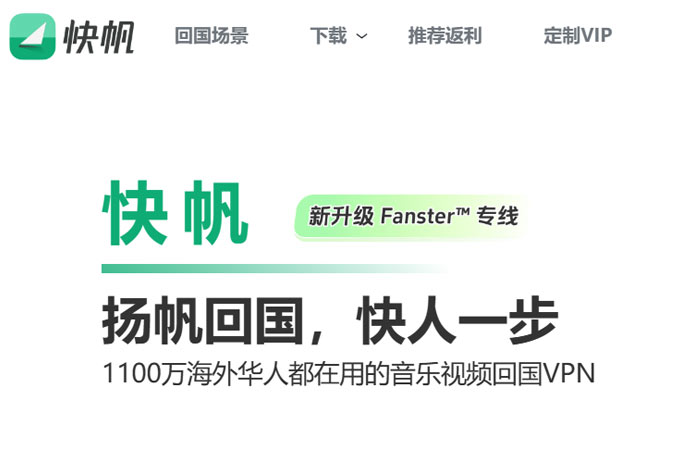 快帆vpn翻墙好用吗？2025年快帆回国速度、安全评测