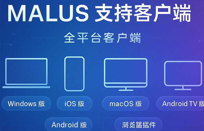 Malus支持设备