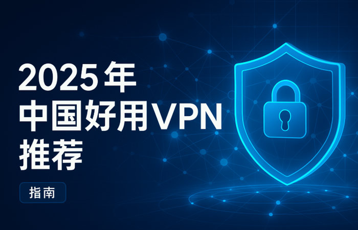 2025年中国好用VPN推荐