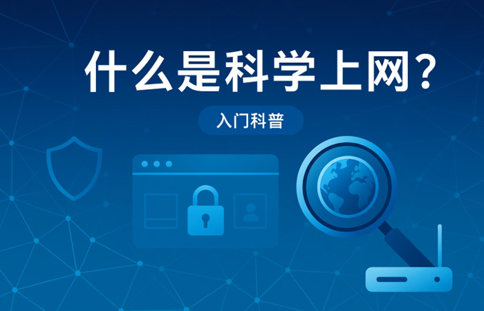 什么是科学上网？