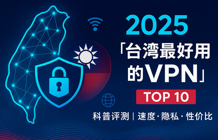 台湾VPN 推荐