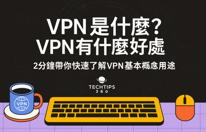 【2025最新】台湾VPN 推荐，哪个最好用？