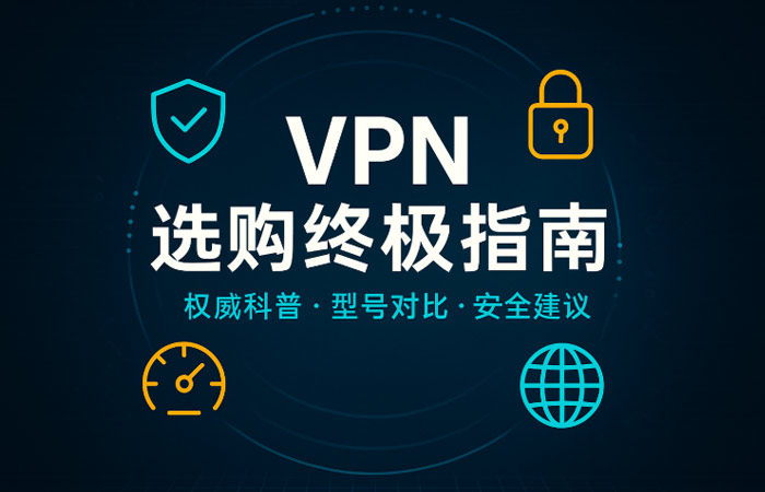 VPN 选购终极指南