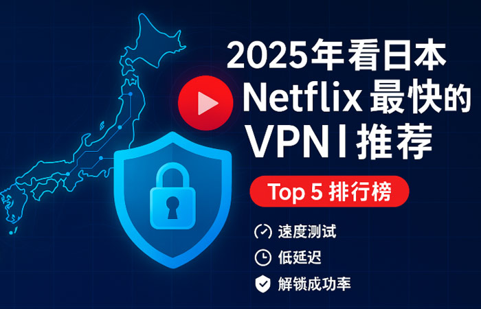 日本Netflix最快的VPN推荐Top 5排行榜