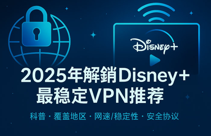 2025年国内解锁Disney+VPN推荐：3款最佳VPN解除地区限制手把手教学！