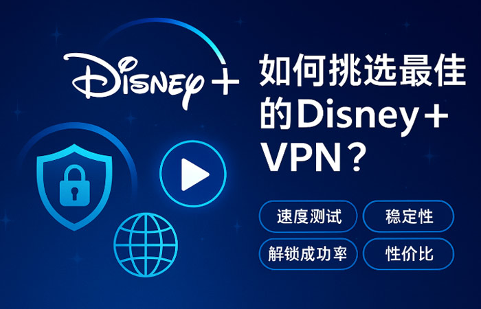 如何挑选最佳的Disney+ VPN？