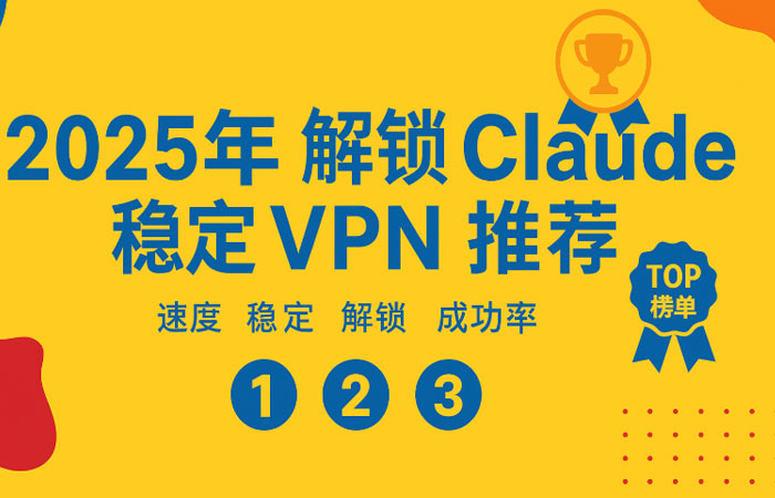 Claude 稳定 VPN 推荐