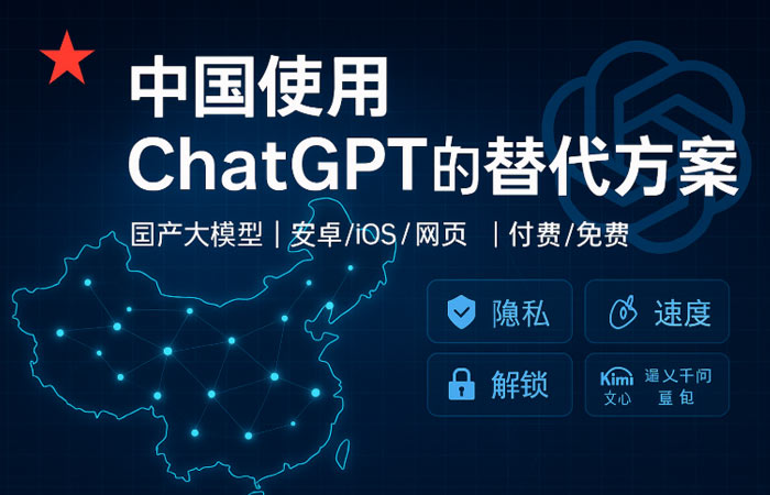 中国使用 ChatGPT 的替代方案