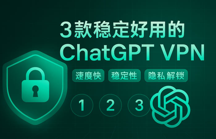 稳定好用的 ChatGPT VPN