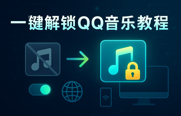 解锁qq音乐灰色歌曲