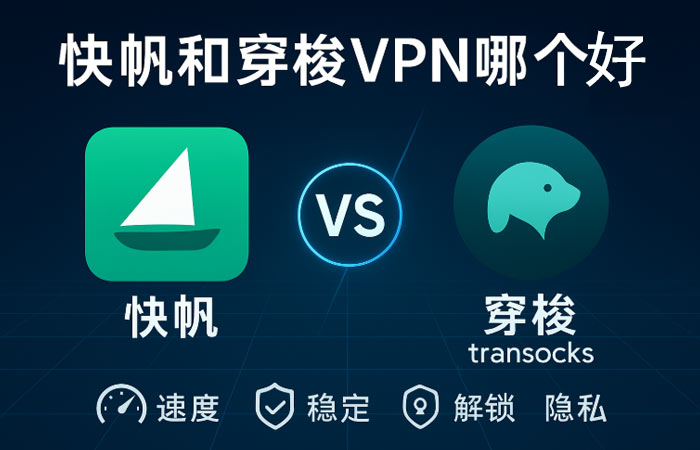 快帆和穿梭VPN