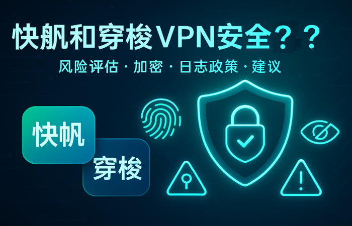 快帆和穿梭VPN安全吗