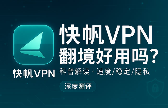 快帆vpn