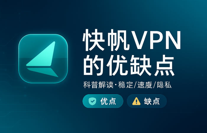 快帆vpn翻墙好用吗？2025年快帆回国速度、安全评测
