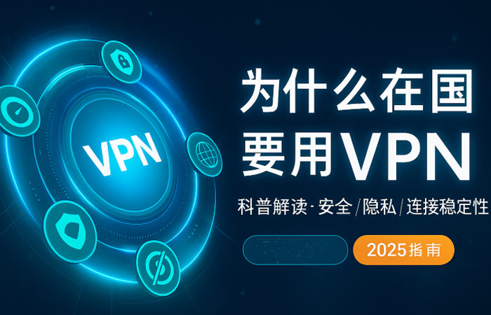 2025年VPN推荐排行榜：10款实测稳定高速的翻墙软件