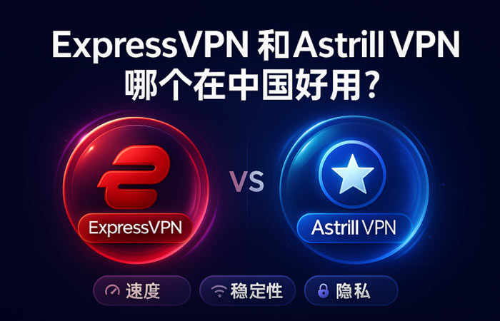ExpressVPN 和 Astrill哪个好