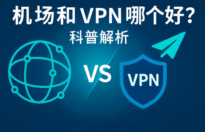 机场和 VPN哪个好