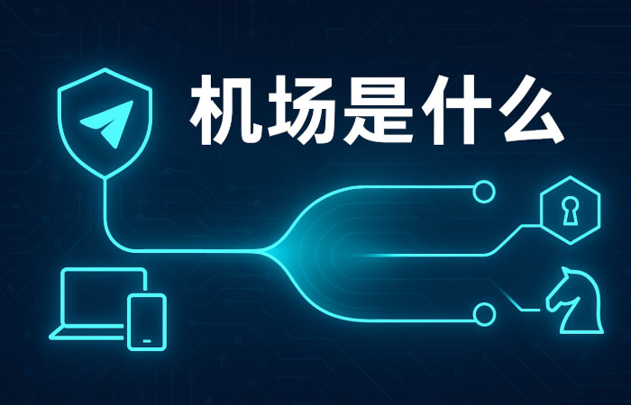 “机场”到底是什么