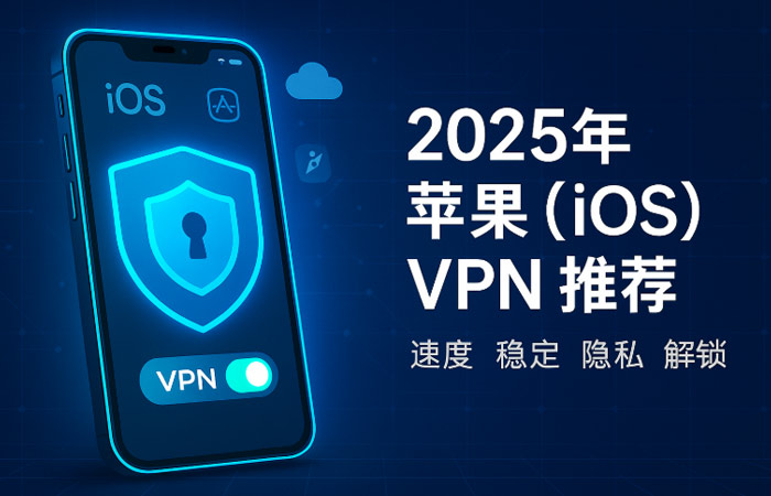 iPhone / iPad 翻墙