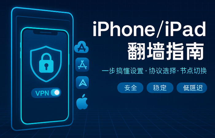 2025年苹果（iOS）VPN推荐 | iPad、iPhone翻墙终极指南