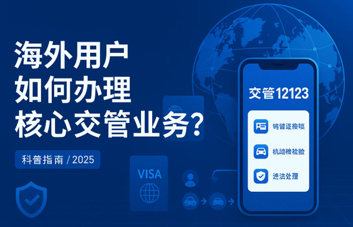 交管业务海外办理方法