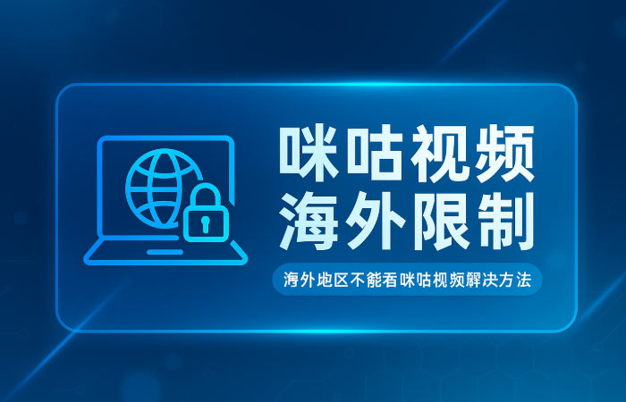 海外如何看咪咕视频