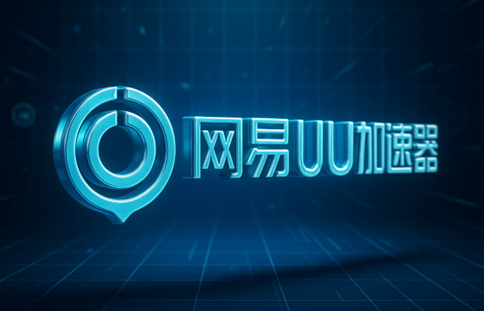 UU加速器