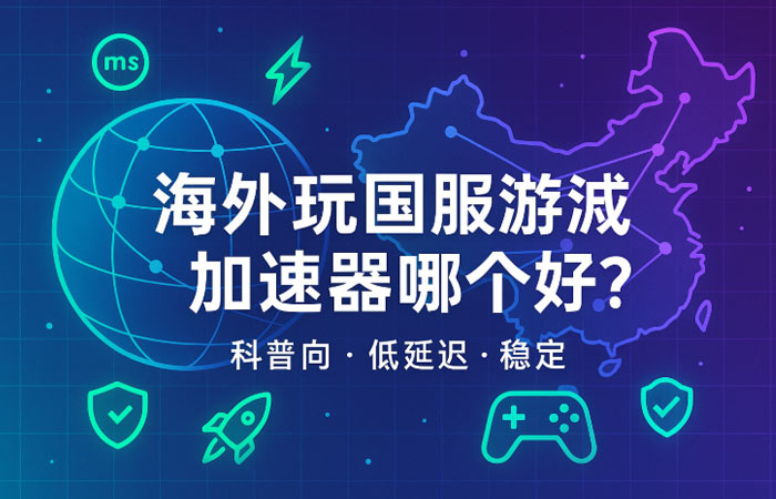 海外玩国服游戏加速器哪个好
