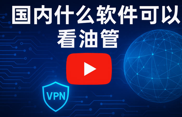 国内什么软件可以看油管