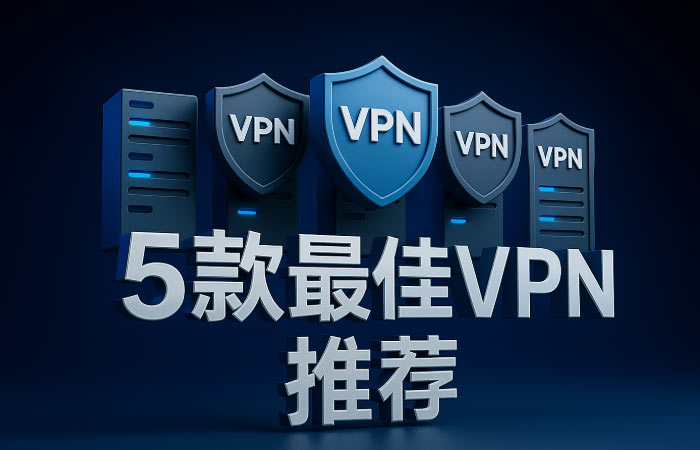 【2025最新】国内什么软件可以看油管？5款最佳VPN推荐