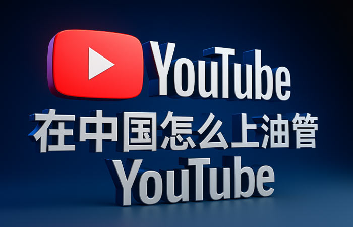 youtube怎么看