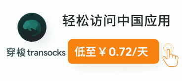 回国VPN推荐-穿梭