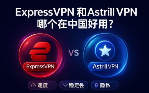 快帆和穿梭VPN哪个好?2025年回国VPN深度评测对比 - Cn-Vpn